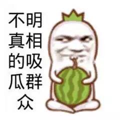 吃瓜群众的图,揭秘吃瓜群众图背后的热点事件  第2张