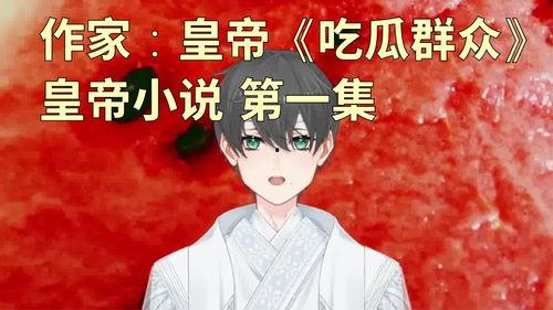 吃瓜群众小说  第2张